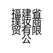 福建省璞妆商贸有限公司的小店