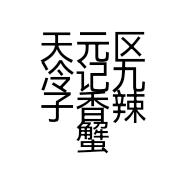 天元区冷记九子香辣蟹餐馆的
