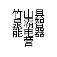竹山县泉霸智能电器营销中心的小店