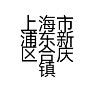 上海市浦东新区合庆镇私家衣橱服装店的小店