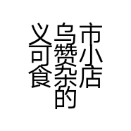义乌市可赞小食杂店的小店