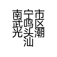南宁市武鸣区光头潮汕牛肉火锅店的小店个体店
