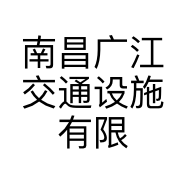 南昌广江交通设施有限公司的小店