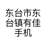 东台市东台镇有佳手机店的小店