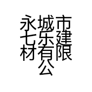 永城市七乐建材有限公司的小店