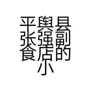 平舆县张强副食店的小店