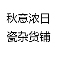 秋意浓日瓷杂货铺