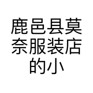 鹿邑县莫奈服装店的小店