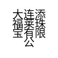 大连添福莱珠宝有限公司的小店
