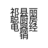 祁县丽聪厨房电器经销部的小店