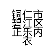 铜仁市碧江区正乐内衣店的小店