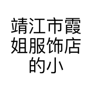 靖江市霞姐服饰店的小店