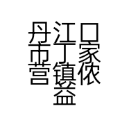 丹江口市丁家营镇侬益生态农业专业合作社的小店