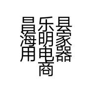昌乐县海明家用电器商店的小店
