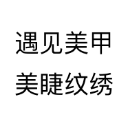 遇见美甲美睫纹绣