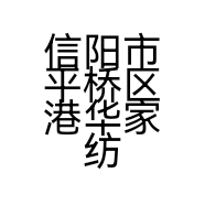 信阳市平桥区港华家纺店