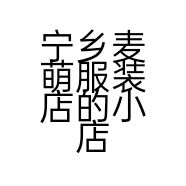 宁乡麦萌服装店的小店