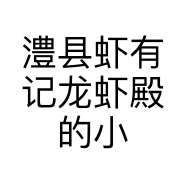 澧县虾有记龙虾殿的小店个体店