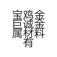 宝鸡金巨诚金属材料有限公司的小店
