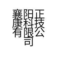 襄阳正康科技有限公司的小店