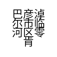 巴彦淖尔市临河区零肯文化传媒中心的小店