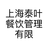 上海泰叶餐饮管理有限公司的小店