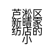芦淞区新晴家纺店的小店