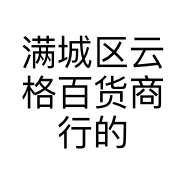 满城区云格百货商行的小店