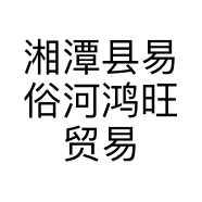 湘潭县易俗河鸿旺贸易商行的小店