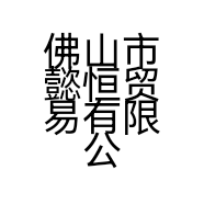 佛山市懿恒贸易有限公司的小店