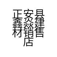 正安县鑫焱建材销售店的小店