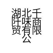 湖北千阡味商贸有限公司的小店