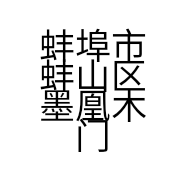 蚌埠市蚌山区墨凰木门经营部的小店