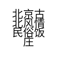 北京古北风情民俗饭庄的小店