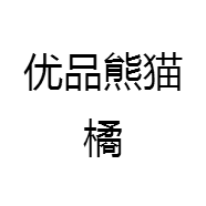 优品熊猫橘