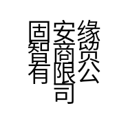 固安缘智商贸有限公司的小店