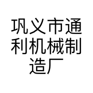 巩义市通利机械制造厂的小店