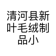 清河县新叶毛绒制品小店