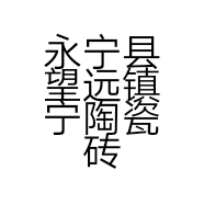 永宁县望远镇宁陶瓷砖经销部的小店