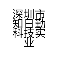 深圳市知日勤科技实业有限公司的小店