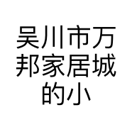 吴川市万邦家居城的小店