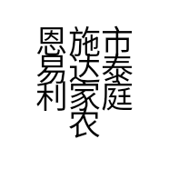 恩施市易达泰利家庭农场的小店
