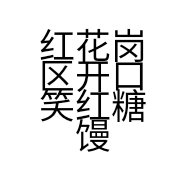 红花岗区开口笑红糖馒头的小店