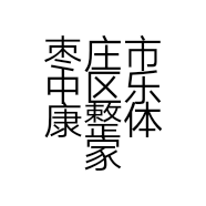 枣庄市中区乐康整体家居经营部的小店