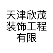 天津欣茂装饰工程有限公司的小店