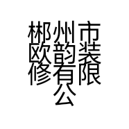 欧韵艺工坊