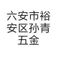 六安市裕安区孙青五金建材门市部的小店