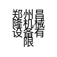 郑州昌隆机械设备有限公司的小店