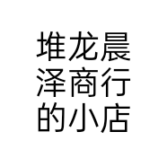 堆龙晨泽商行的小店