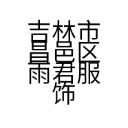 吉林市昌邑区雨君服饰店的小店